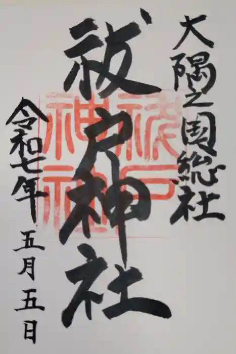 祓戸神社の御朱印