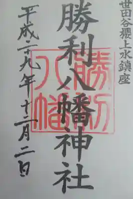 勝利八幡神社の御朱印