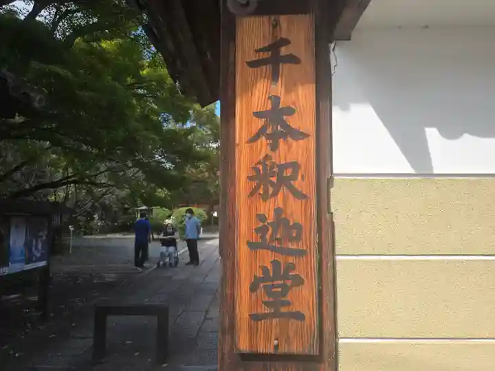 大報恩寺(千本釈迦堂)(京都府)