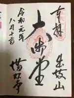 満願寺の御朱印