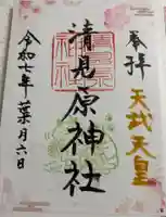 清見原神社の御朱印