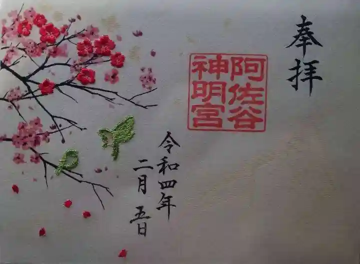 阿佐ヶ谷神明宮の御朱印