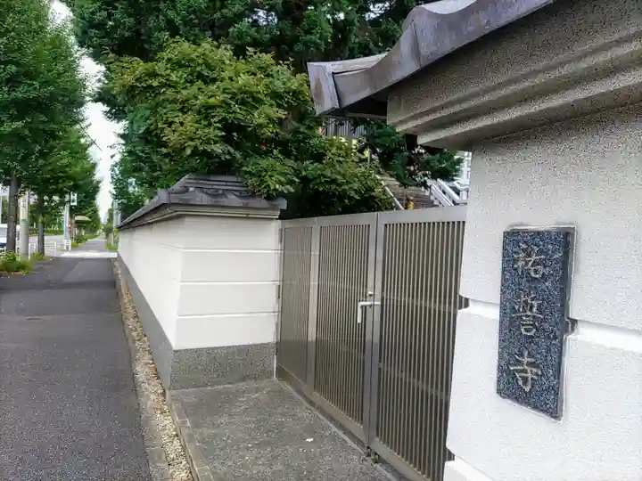 祐誓寺のその他建物