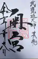 奥宮(鹿島神宮摂社)の御朱印