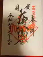大崎八幡宮の御朱印