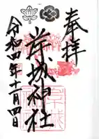 岸城神社の御朱印