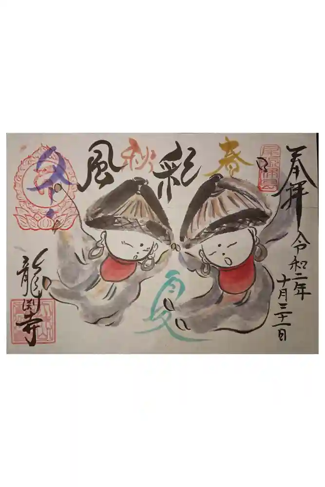 龍渕寺の御朱印