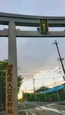 尾張大國霊神社(国府宮)の鳥居
