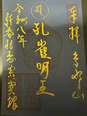 高野山霊寳館の御朱印