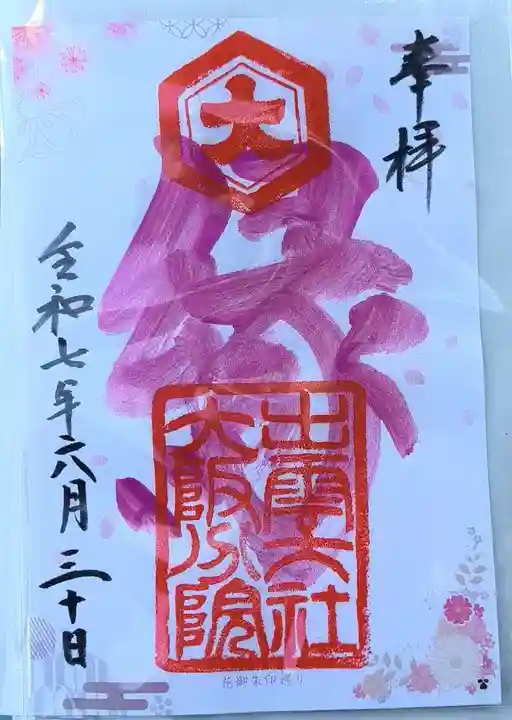 出雲大社大阪分院の御朱印