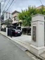 観妙寺(東京都)