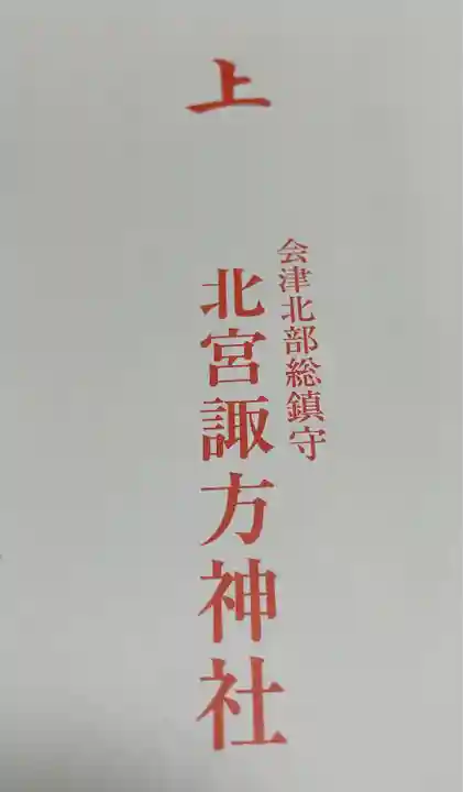 北宮諏方神社(福島県)