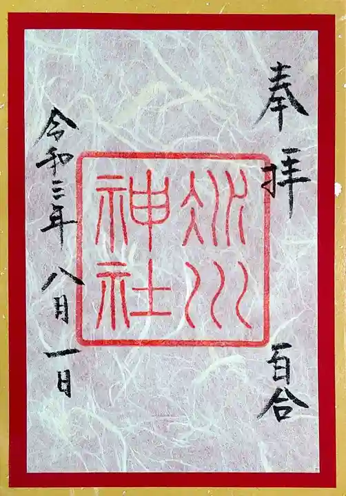 赤坂氷川神社の御朱印