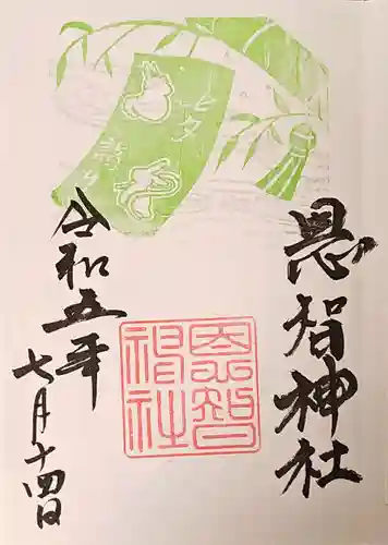 恩智神社の御朱印