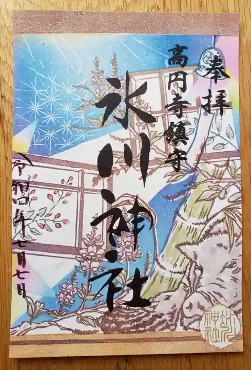 高円寺氷川神社の御朱印