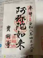 寳樹寺の御朱印