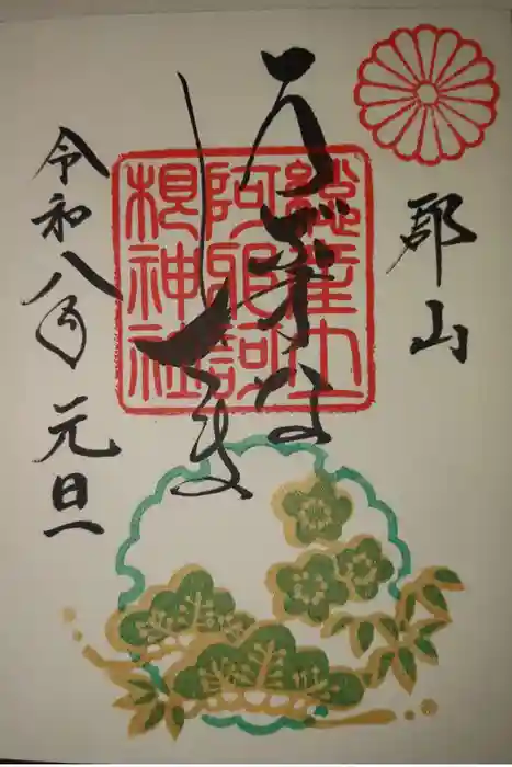 阿邪訶根神社の御朱印