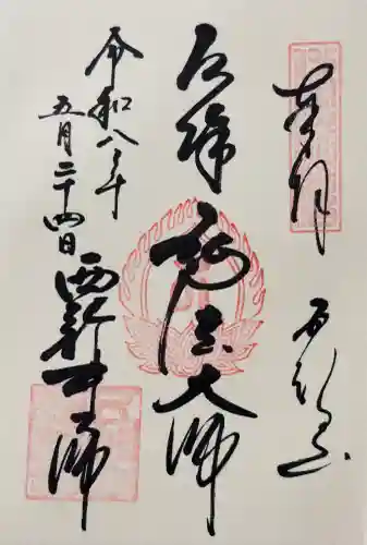 西新井大師総持寺の御朱印