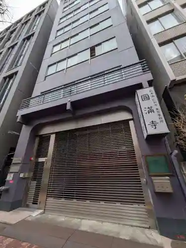 圓満寺(東京都)