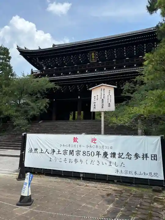 知恩院(京都府)