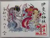 伊豆山神社の御朱印