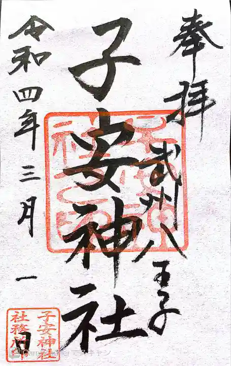 子安神社の御朱印