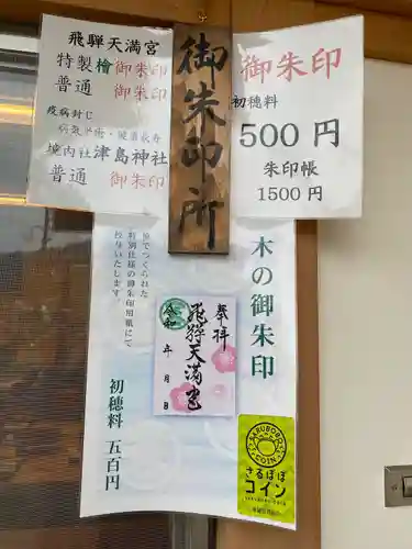 飛驒天満宮(岐阜県)