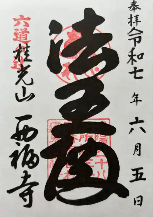 西福寺の御朱印