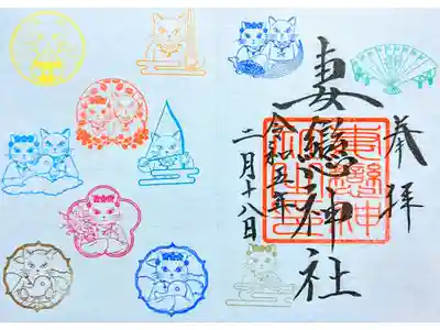 令和5年2月 ねこまつり限定 
『ニャマトタケル御朱印』