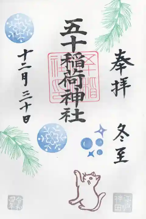 五十稲荷神社(栄寿稲荷神社)の御朱印