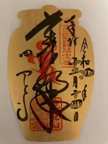 四天王寺の御朱印