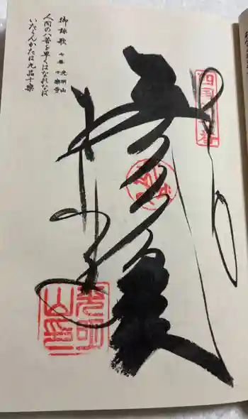 十楽寺の御朱印 2026年02月