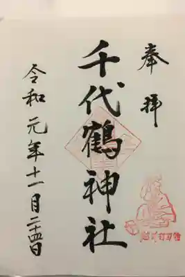 千代鶴神社の御朱印