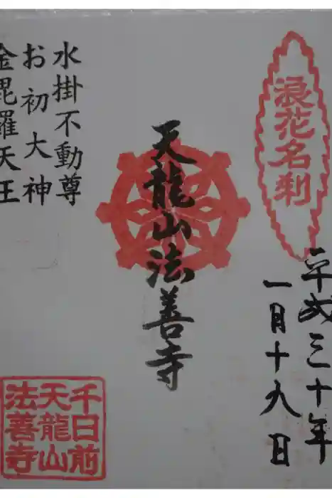 法善寺の御朱印