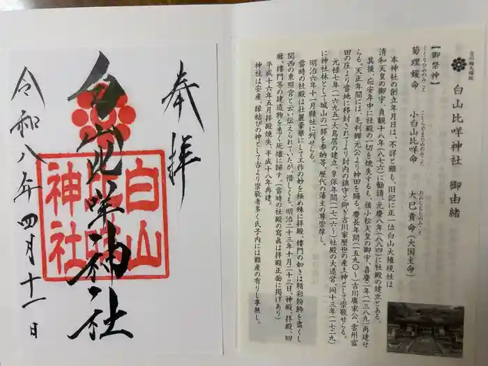 白山比咩神社の御朱印