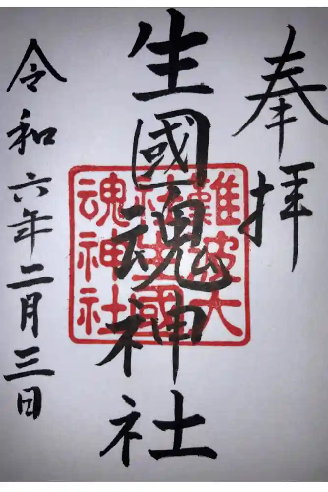 難波大社　生國魂神社の御朱印