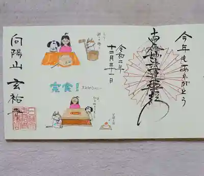 玄祐寺の御朱印