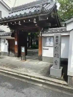 宝蔵寺の山門・神門