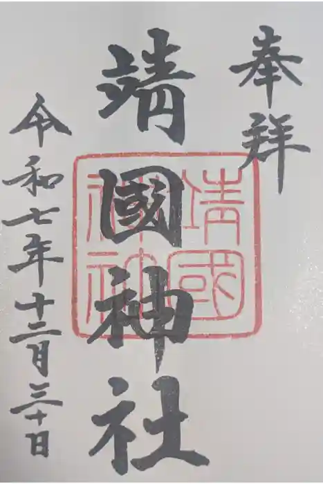 靖國神社の御朱印