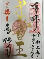 万松寺の御朱印