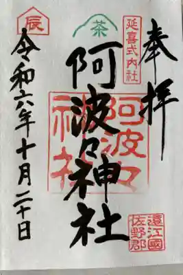 阿波々神社の御朱印