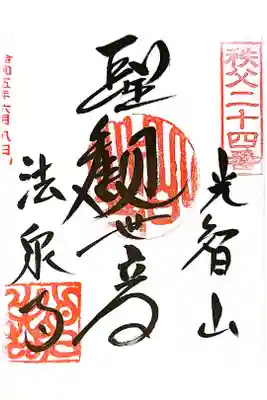 法泉寺の御朱印