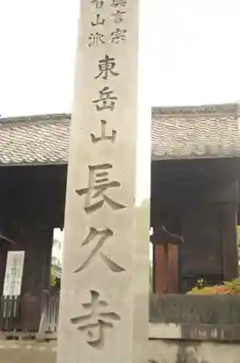 長久寺のその他建物