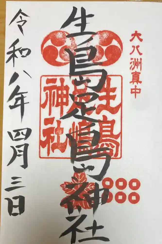 生島足島神社の御朱印