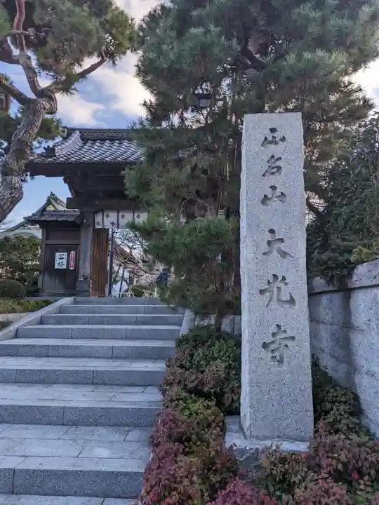 大光寺(東京都)