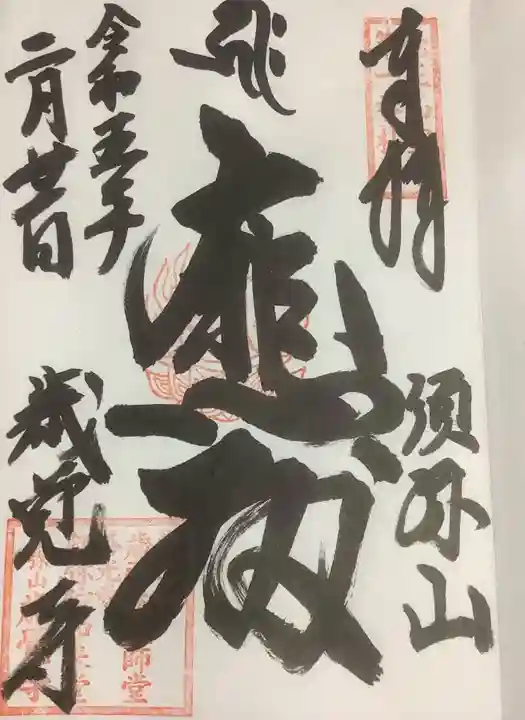 歳覚寺の御朱印