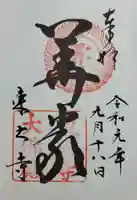 東大寺の御朱印