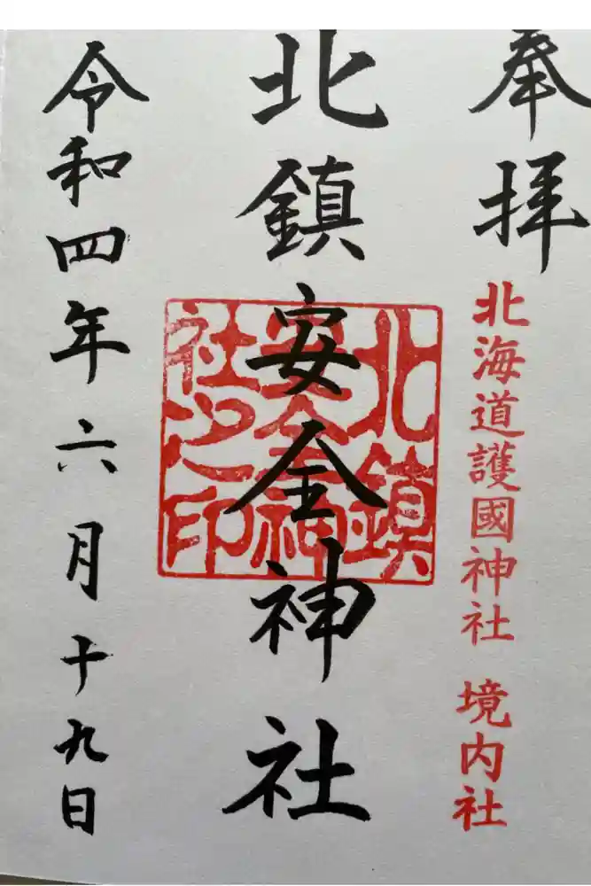北鎮安全神社の御朱印