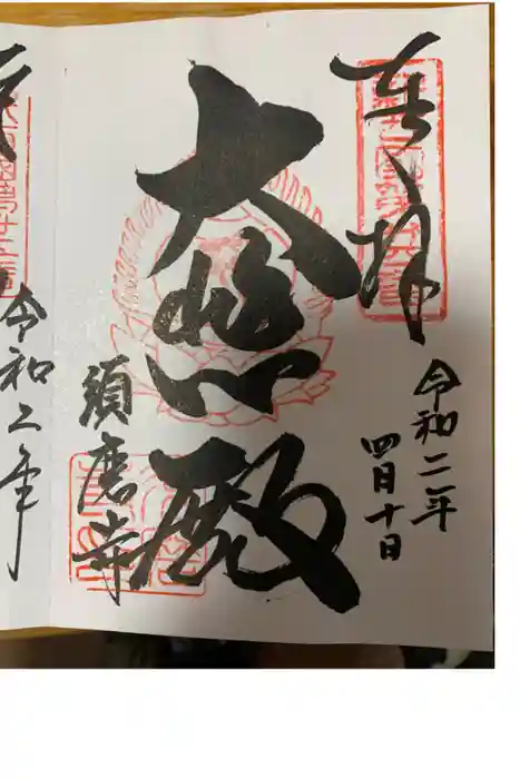 福祥寺（須磨寺）の御朱印