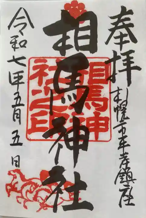 相馬神社(北海道)